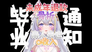 六位数的未成年退款这个时候来？？这么多debuff是要我毕业吗！！！