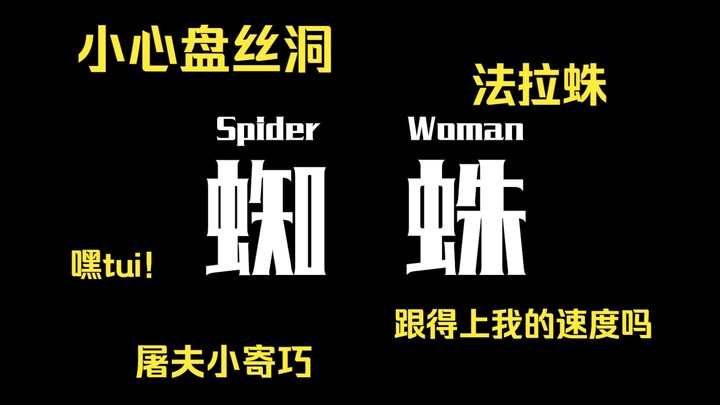 From now on, the manor has lost another spider player.