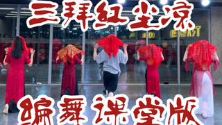 【白小白】《三拜红尘凉》中国风爵士编舞课堂版 横版共享