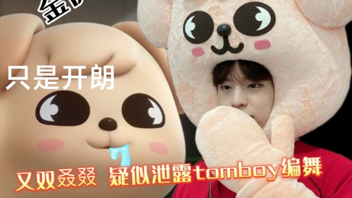 【金昇玟】tomboy编舞疑似早期被今生民泄露…