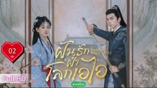 ฝันรักฝ่าโลกเอไอ  Ep02 Dream Once More  HD1080P พากย์ไทย [2024]