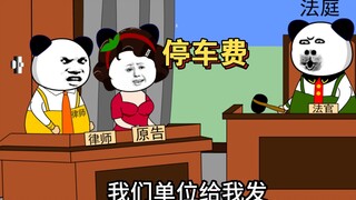 霸王停车费