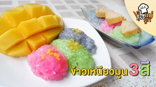 ข้าวเหนียวมูน 3 สี เมนูรับลมร้อนที่กินคู่กับมะม่วงก็ได้ สังขยาก็ดี - อยู่บ้านก็ทำกินได้ EP43