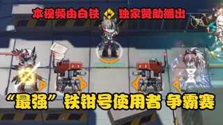 罗德岛“最强”铁钳号使用者争霸赛【明日方舟】