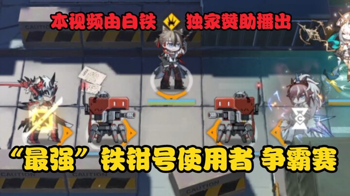 罗德岛“最强”铁钳号使用者争霸赛【明日方舟】