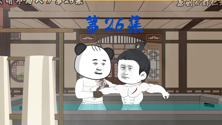 第26集丨虾仁给朱元璋搓澡！