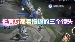 把官方都看懵逼的三个镜头