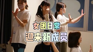 Girl group daily life｜welcoming new members