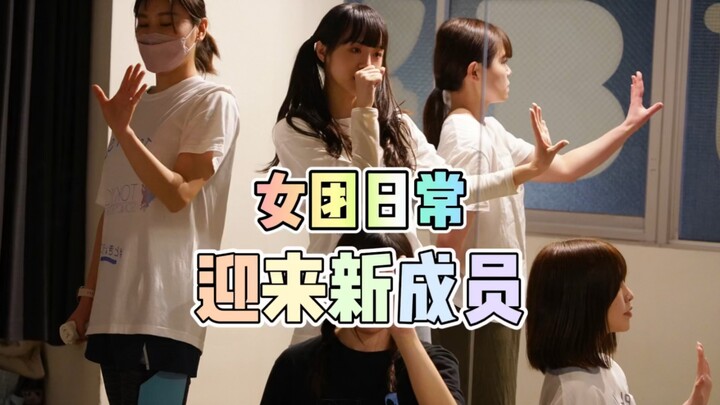 ชีวิตประจำวันของสาวๆ กรุ๊ป ｜ต้อนรับสมาชิกใหม่