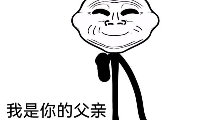 你杀了我的父亲，但TroⅠlface