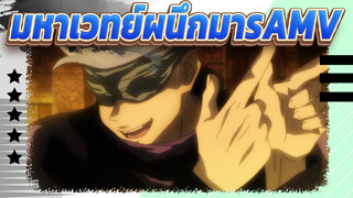 มหาเวทย์ผนึกมารAMV,เกิดมาเพื่อเฮฮา - เปิด เจเจเค ในอีกทางหนึ่ง