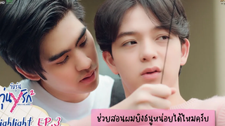 Highlight EP3 Gen Y The Series Season 2 วัยรุ่นวุ่น Y รัก ช่วยสอนผมยิงธนูหน่อยได้ไหมครับ