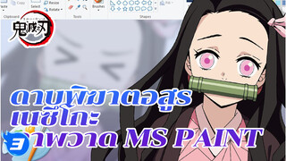 [MSPaint] ดาบพิฆาตอสูร-เนซึโกะ 
Nezuko_3