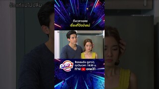 ถึงเวลาเฉลย เรื่องที่ปิดบังแม่ #shorts #รักแท้แม่ไม่ปลื้ม oneมาราธอน | one31