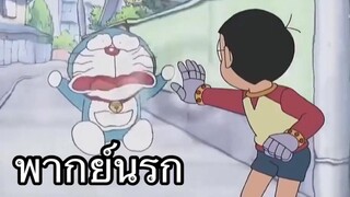 โดราเอม่อน ตอนถุงมือพี่เสก พากย์นรก EP2