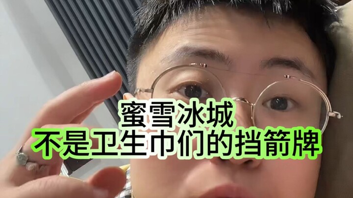 ميشوي بينغتشنغ ليست درعًا واقيًا للمناديل الصحية!