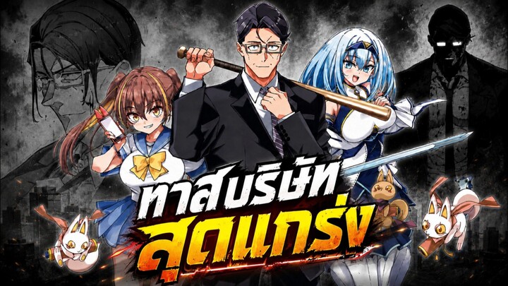 คุณน้าทาสบริษัทกลายเป็นวีรบุรุษสุดแกร่งในดันเจี้ยน