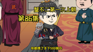 第86集|蟹不二入朝