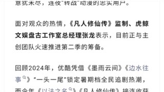 优酷正与凡人修仙传团队商讨筹划第二季