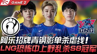 IG vs LNG kẻ mạnh bất bại! Á Lạc với tướng tủ Xinzhao solo đè đường, LNG khủng bố khu vực mid và rừn