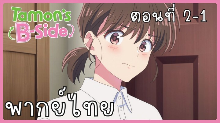 Tamon-kun Ima Docchi!? ทามอนคุง ตอนนี้อยู่โหมดไหน!? 2-1 [พากย์ไทย] Unofficial
