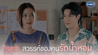 สวรรค์ของคนรักน้ำหอม | Beauty Newbie หัวใจไม่มีปลอม