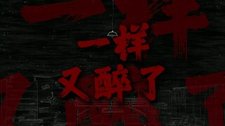 "一样又醉了，一样又掉眼泪"