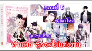 มังงะ [ ท่านพ่อ ลูกจะไม่แต่งงาน ] ตอนที่5 |นางเอกฉลาด | พระเอกเก่ง