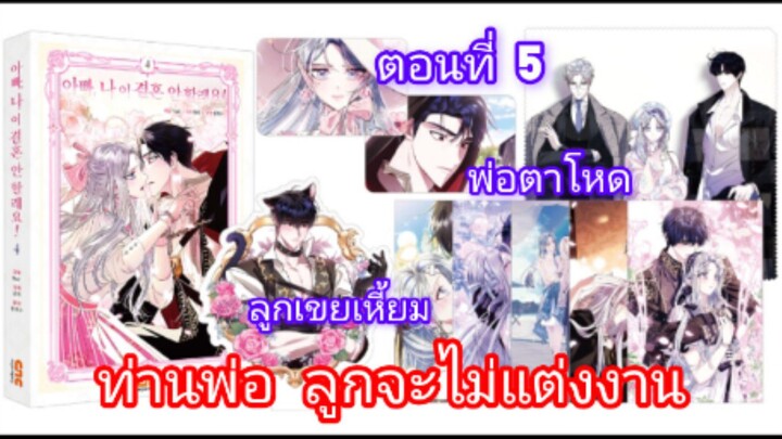 มังงะ [ ท่านพ่อ ลูกจะไม่แต่งงาน ] ตอนที่5 |นางเอกฉลาด | พระเอกเก่ง