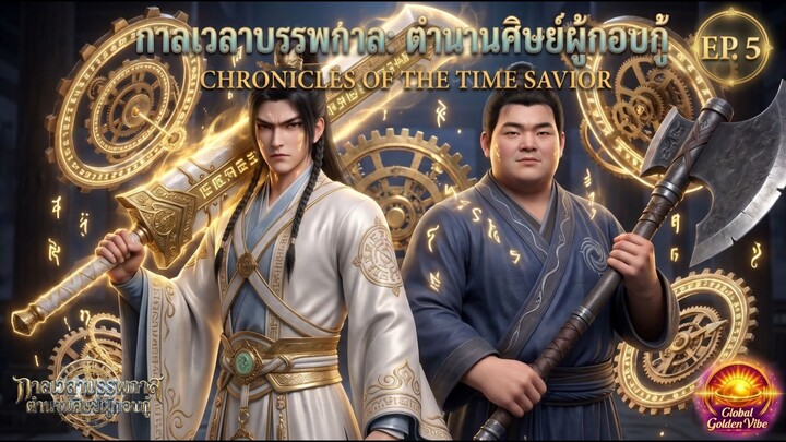 ปะทะเดือดกลางป่าโบราณ [EP.5] - กาลเวลาบรรพกาล: ตำนานศิษย์ผู้กอบกู้