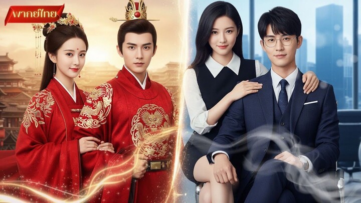 【พากย์ไทยFULL】 เมื่อองค์หญิงเดินทางข้ามเวลา พบกับ CEO หนุ่มสุดหล่อ คนที่ปกป้องเธอไว้ในชาติที่แล้ว