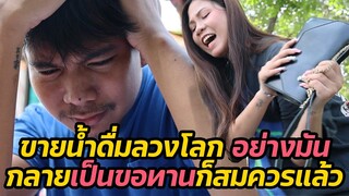 หนังสั้่น : ขายน้ำดื่มลวงโลก อย่างมันกลายเป็นขอทานก็สมควรแล้ว | ทะเล้นฟิล์ม #หนังสั้น