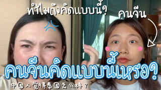 คนจีนคิดกับคนไทยแบบนี้เหรอ 中国人觉得泰国怎么样 l จีนจัด
