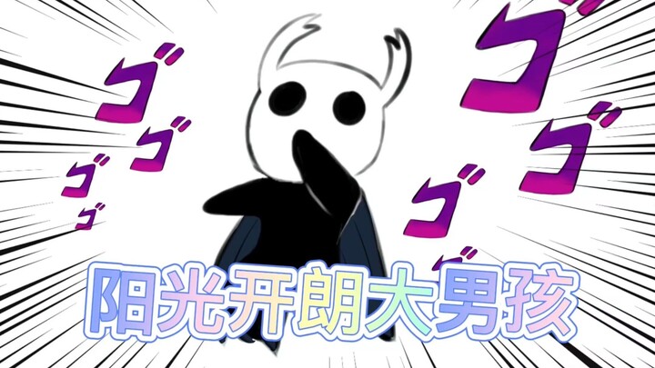 【空洞骑士】阳！光！开！朗！大！男！孩！