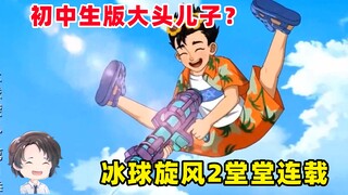 Junior high school version of Big Head Son?! Ice Hockey Season 2 is here [Zhou Yu]