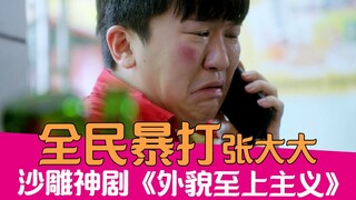 【老邪吐槽】全民暴打张大大？爆笑吐槽沙雕神剧《外貌至上主义》