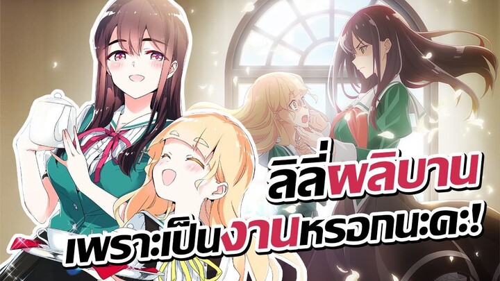 [ข่าวสาร] น่ารักเป็นเหตุ!? เลยต้องมาทำงานในคาเฟ่ยูริ!? | Watashi no Yuri wa Oshigoto desu!