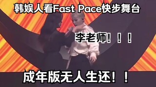 【SEVENTEEN】韩娱人看快步Fast Pace Reaction，小老虎编舞牛逼！！真的会爱上成年版！！