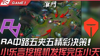 RA ปะทะ TES! บทสรุปสุดเด็ดของ RA ในเลนกลางที่จัดการดักซุ่มโจมตี TES ถึงห้าต่อห้า! เสี่ยวเล่อเหยียนโช