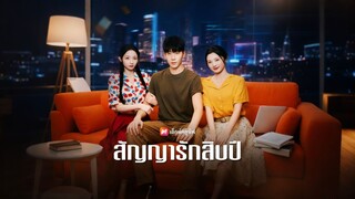 [ดูฟรีเต็มเรื่อง] สัญญารักสิบปี (ซับไทย)