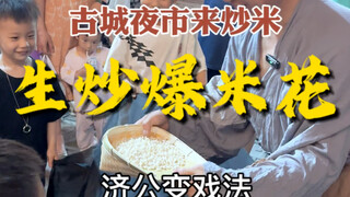 ข้าวดิบกลายเป็นป๊อปคอร์นไปแล้ว ช่างแปลกประหลาดจริงๆ!