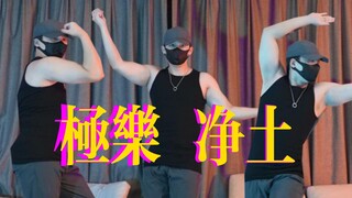 肌肉男跳極乐浄土-肌乐净土MARiA冲冲冲【御宅喵】