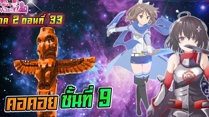 น้องโล่สายแทงค์ แกร่งเกินร้อย ภาค2 ตอนที่ 33 หอคอย ชั้นที่ 9