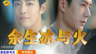Trailer palsu/"Sisa Hidupku di Es dan Api" TV Satelit Hunan/Chen Yu×Gu Wei/Bojun Yixiao