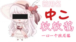 【梦音茶糯】夹子音大小姐一口一个欧尼酱并自曝曾用名中二软软酱？？？