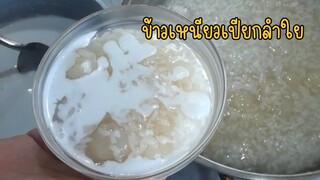 ข้าวเหนียวเปียกลำใย ข้าวนุ่ม หอมลำใย หวานมันพอดี