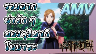 [มหาเวทย์ผนึกมาร] AMV |   รวมฉากน่ารัก ๆ ของคุงิซากิ โนบาระ