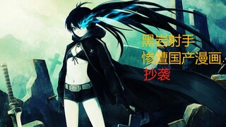 黑岩射手被国产漫画抄袭