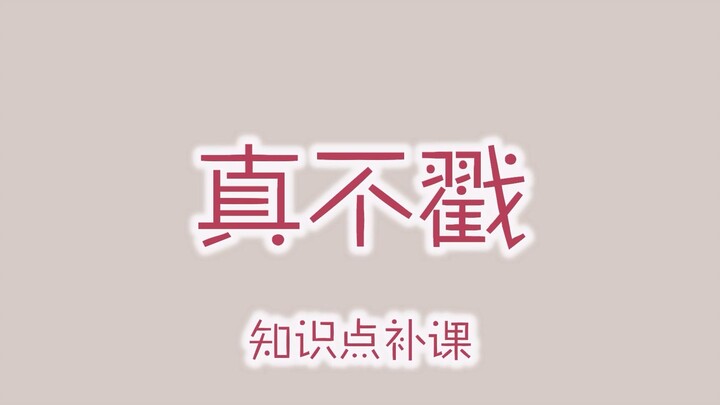 吴露可逃|知识点补课 - 真不戳「吴磊×赵露思」