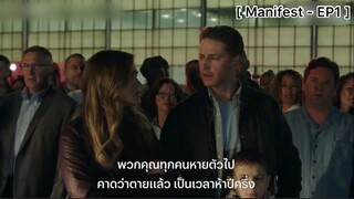 Manifest - EP1 : ผู้โดยสารอึ้ง! เที่ยวบินปริศนา ขึ้นแปปเดียวเวลาผ่านมาห้าปี